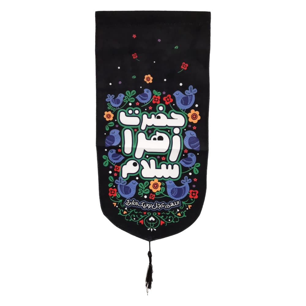 کتیبه فاطمیه مخمل عمودی کودک حضرت زهرا سلام کد 51016 — تصویر ۲