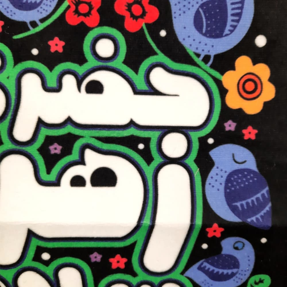 کتیبه فاطمیه مخمل عمودی کودک حضرت زهرا سلام کد 51016 — تصویر ۳