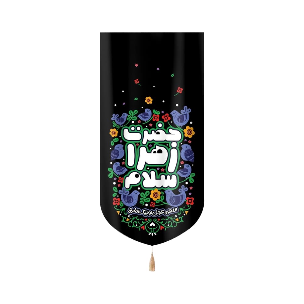 کتیبه فاطمیه مخمل عمودی کودک حضرت زهرا سلام کد 51016