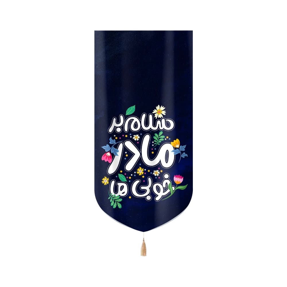 کتیبه فاطمیه مخمل عمودی کودک سلام بر مادر خوبی ها کد 51015