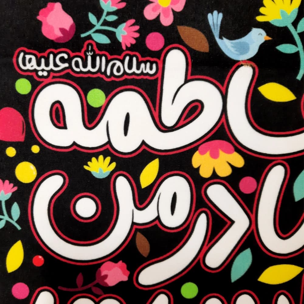 کتیبه فاطمیه مخمل عمودی کودک فاطمه مادر من است کد 51013 — تصویر ۳