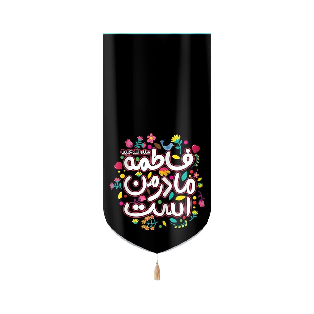 کتیبه فاطمیه مخمل عمودی کودک فاطمه مادر من است کد 51013