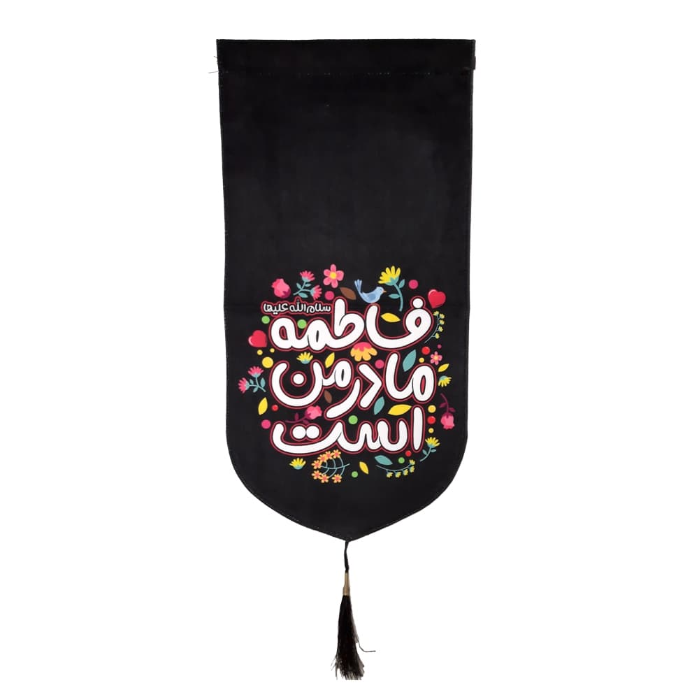 کتیبه فاطمیه مخمل عمودی کودک فاطمه مادر من است کد 51013 — تصویر ۲