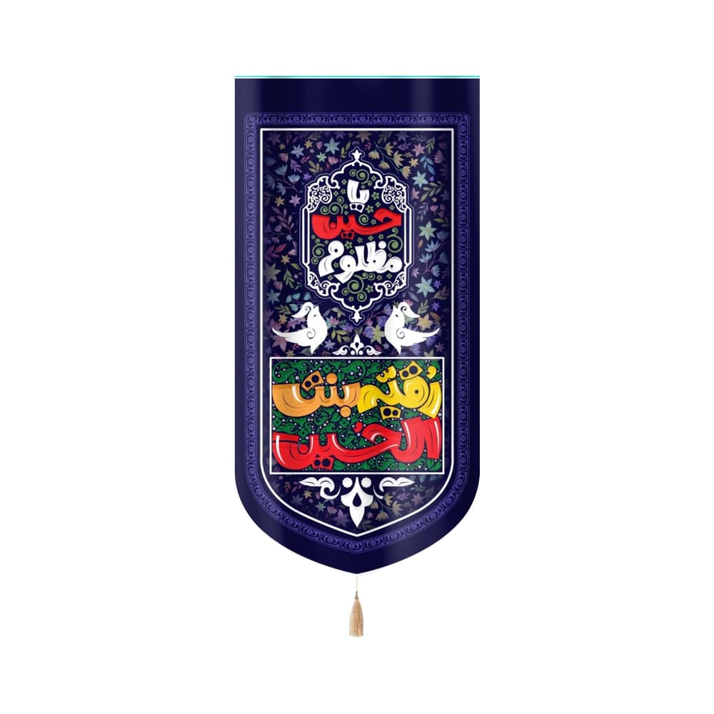 کتیبه محرم مخمل کودک رقیه بنت الحسین یا حسین مظلوم کد 52844