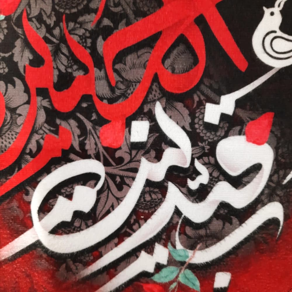 کتیبه محرم مخمل رقیه بنت الحسین کد 51010 — تصویر ۴