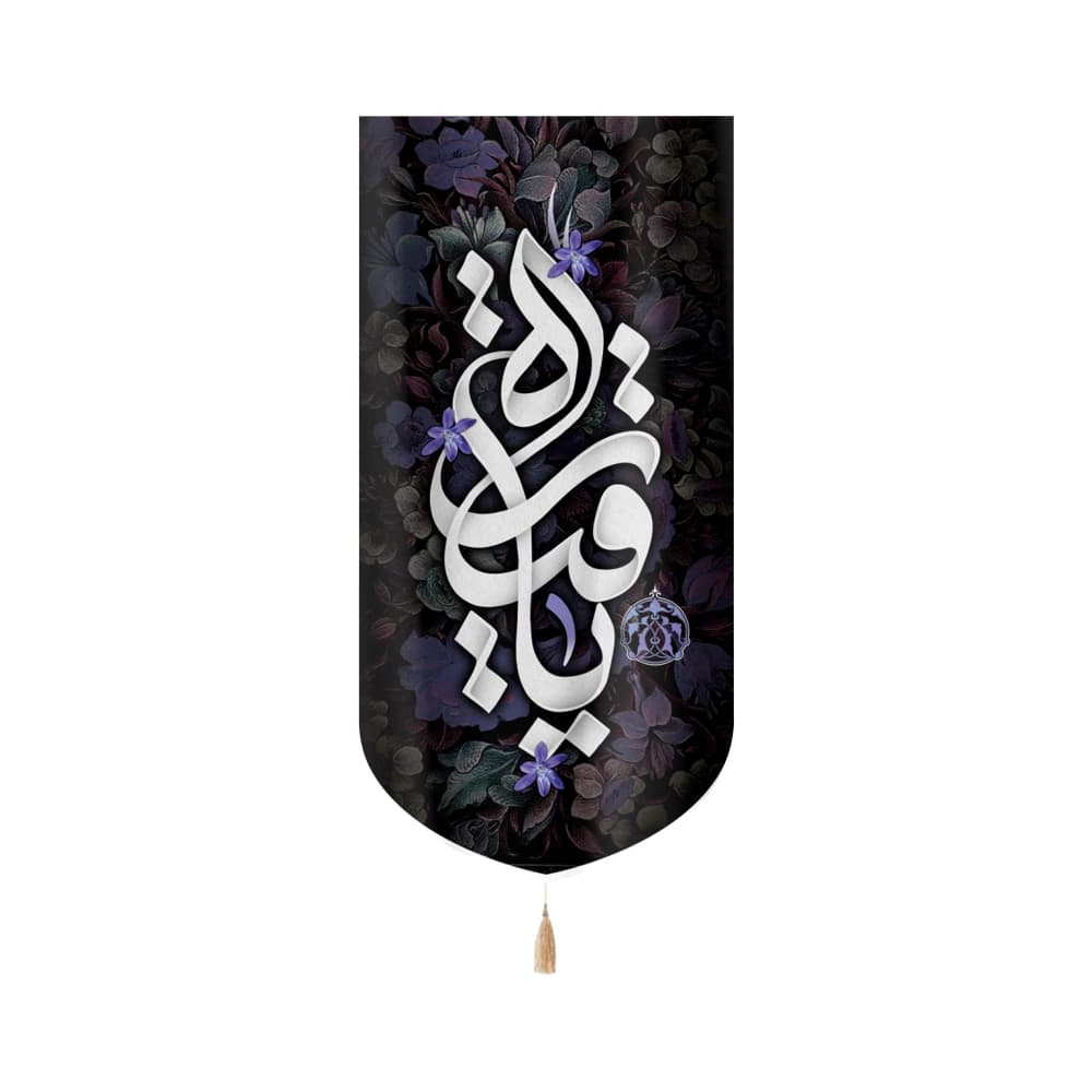 کتیبه محرم مخمل یا رقیه کد 51008