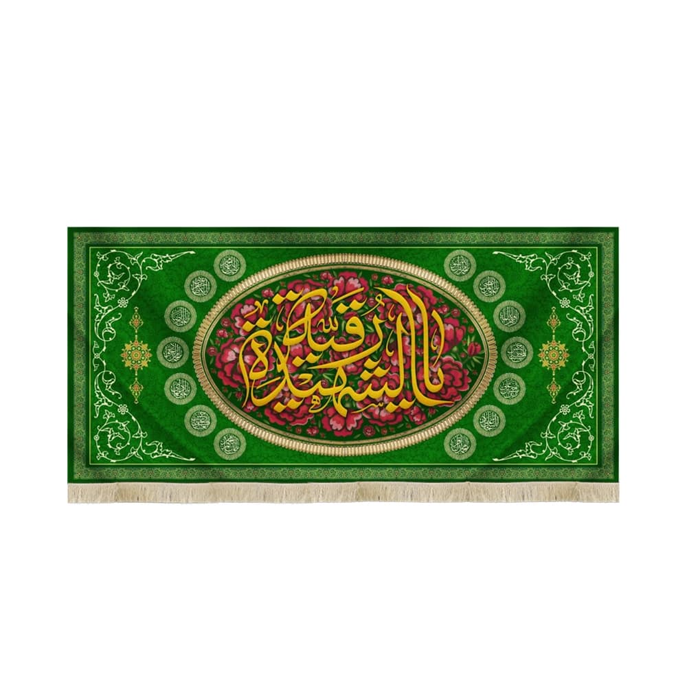 کتیبه محرم مخمل یا رقیه الشهیده اسماء 14 معصوم کد 51000