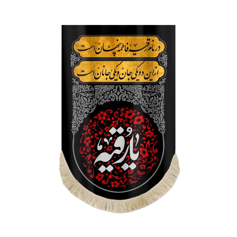 کتیبه محرم مخمل یا رقیه کد53405