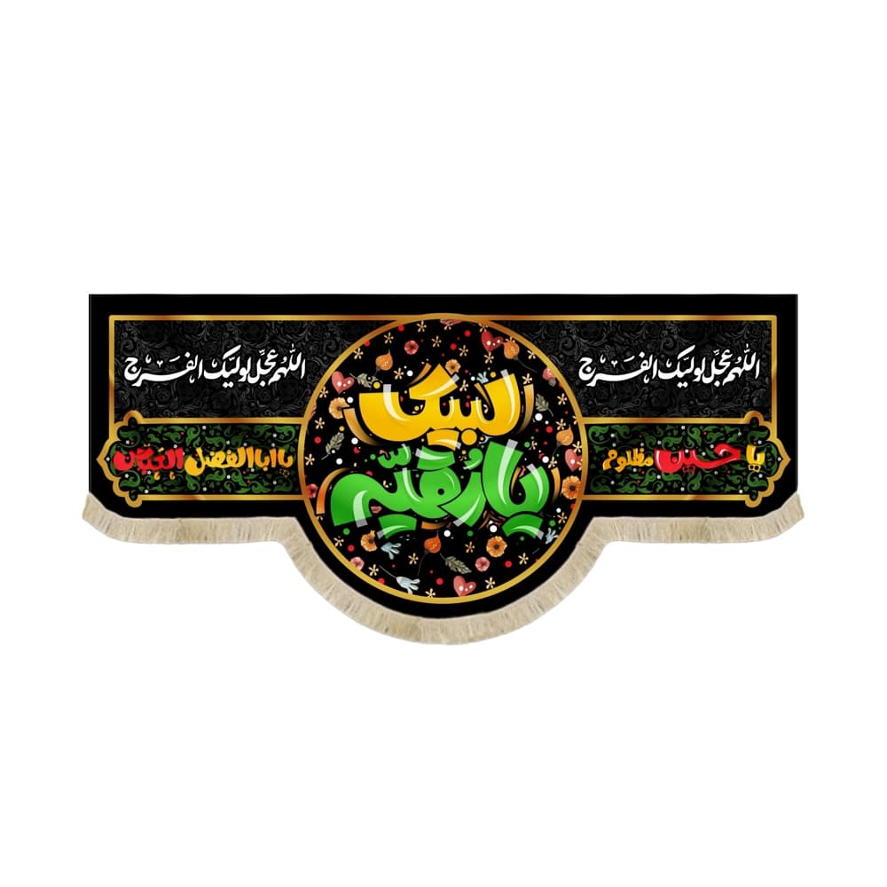 کتیبه محرم مخمل لبیک یا رقیه کد 50992