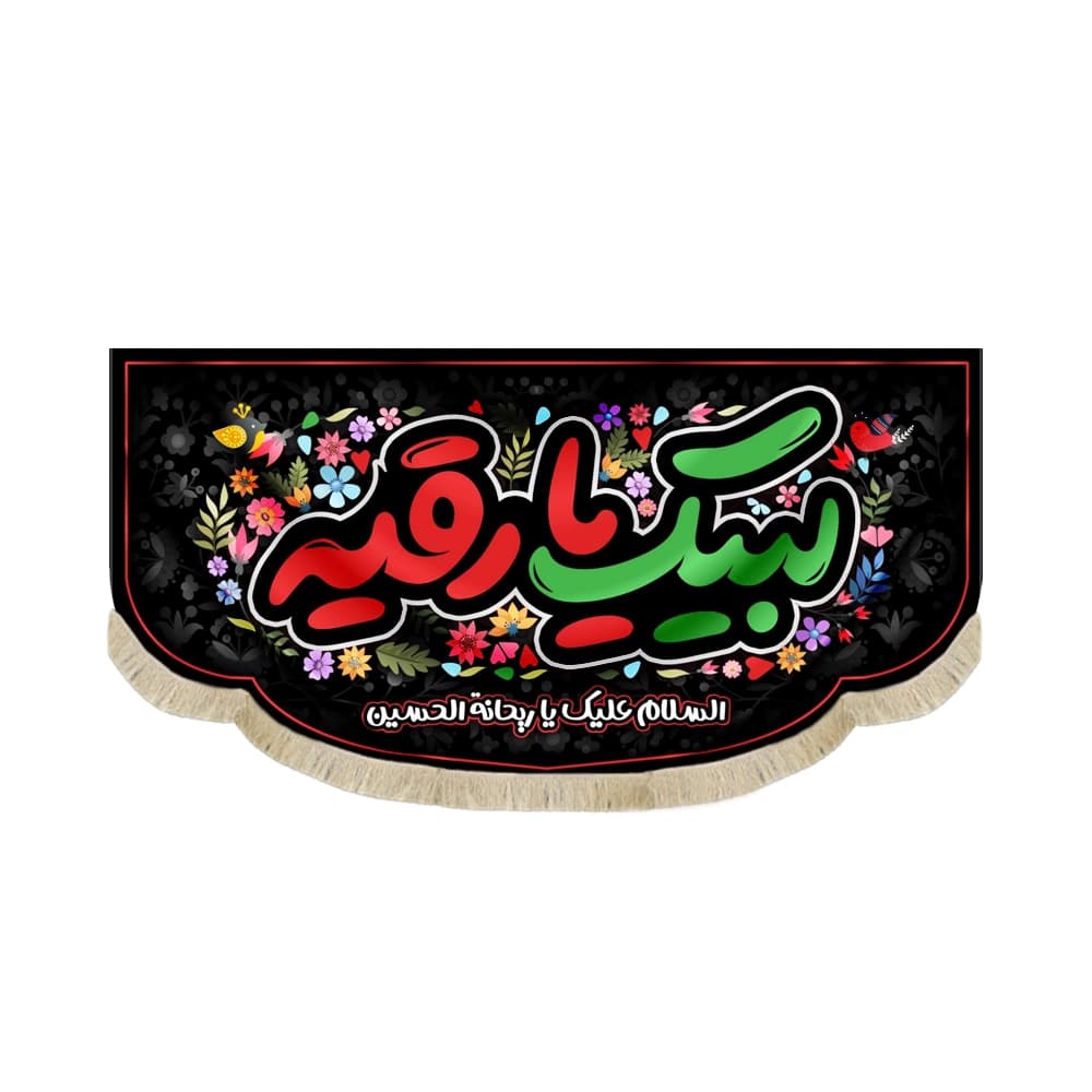 کتیبه محرم مخمل لبیک یا رقیه السلام علیک یا ریحانه الحسین کد 50990
