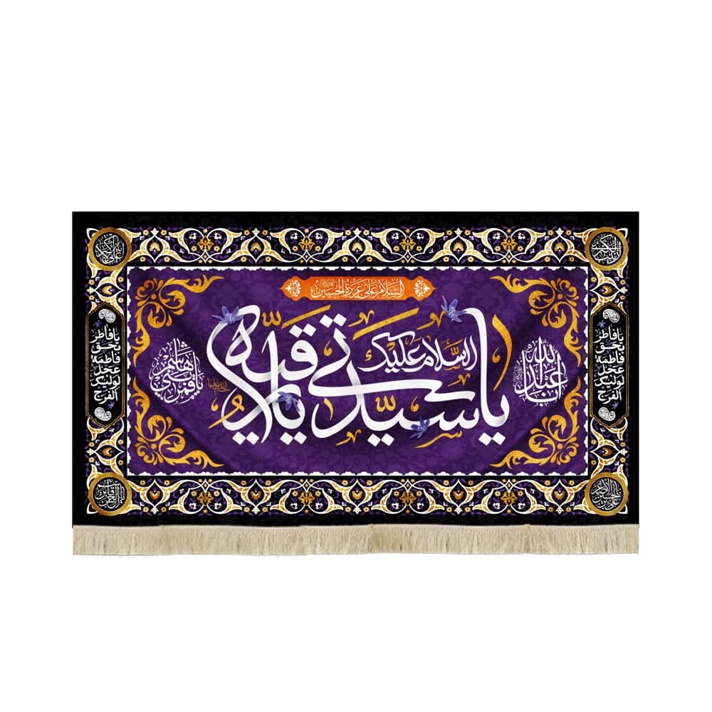 کتیبه محرم مخمل السلام علیک یا سیدتی یا رقیه کد 50988