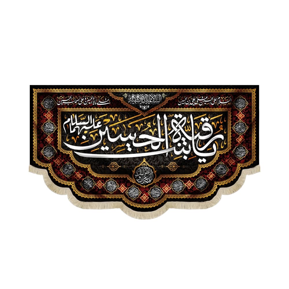 کتیبه محرم مخمل یا رقیه بنت الحسین علیه السلام کد50984