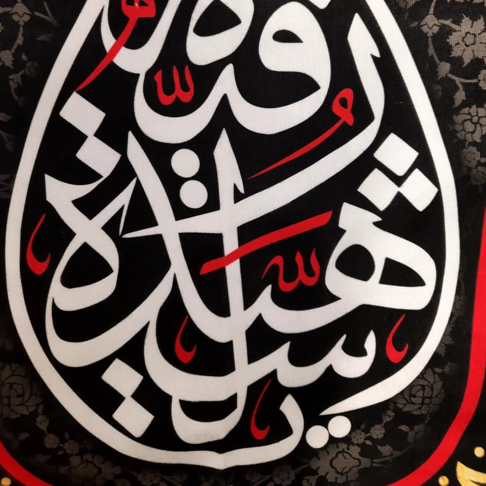 کتیبه محرم مخمل یا رقیه الشهیده کد 50982 — تصویر ۵