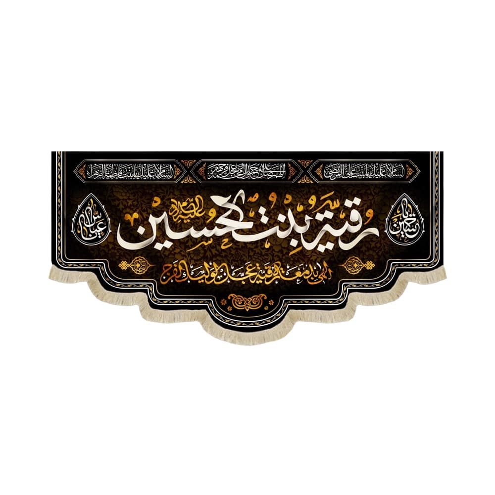 کتیبه محرم مخمل یا رقیه بنت الحسین کد 50980