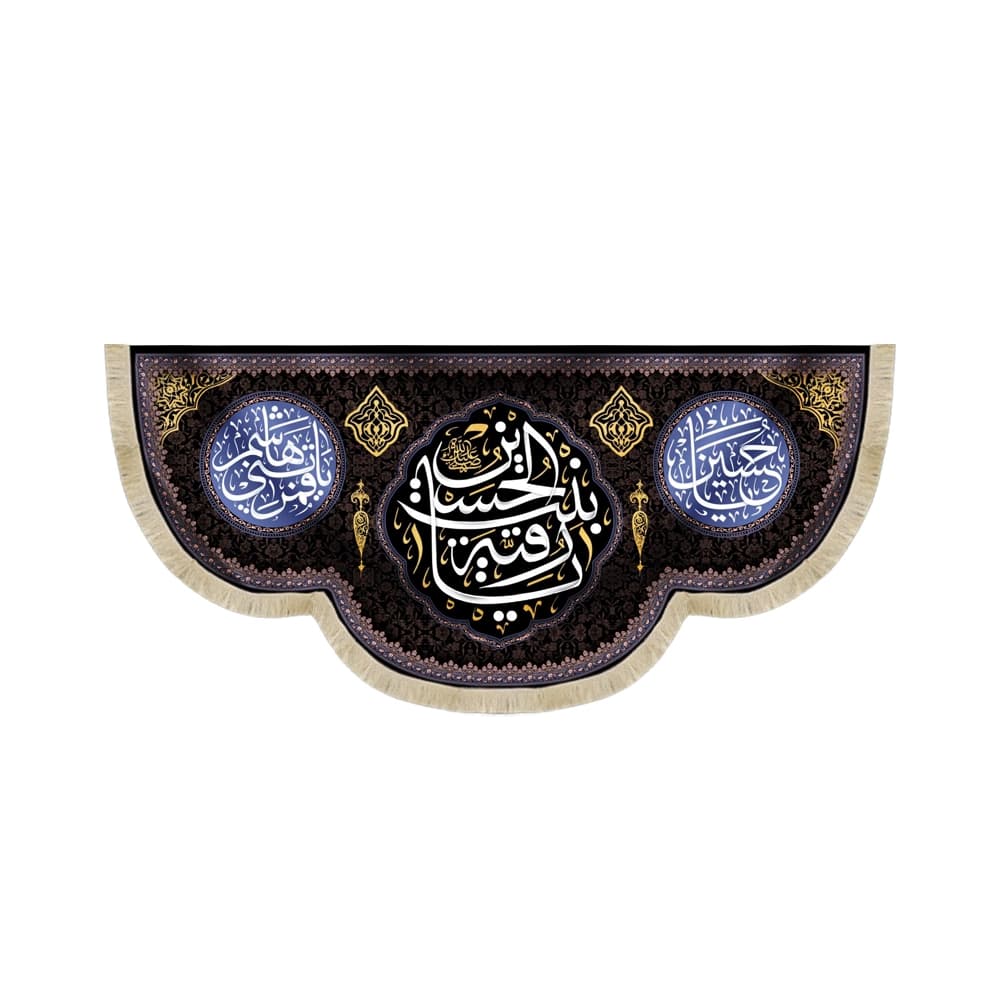 کتیبه محرم مخمل یا رقیه بنت الحسین کد 50978
