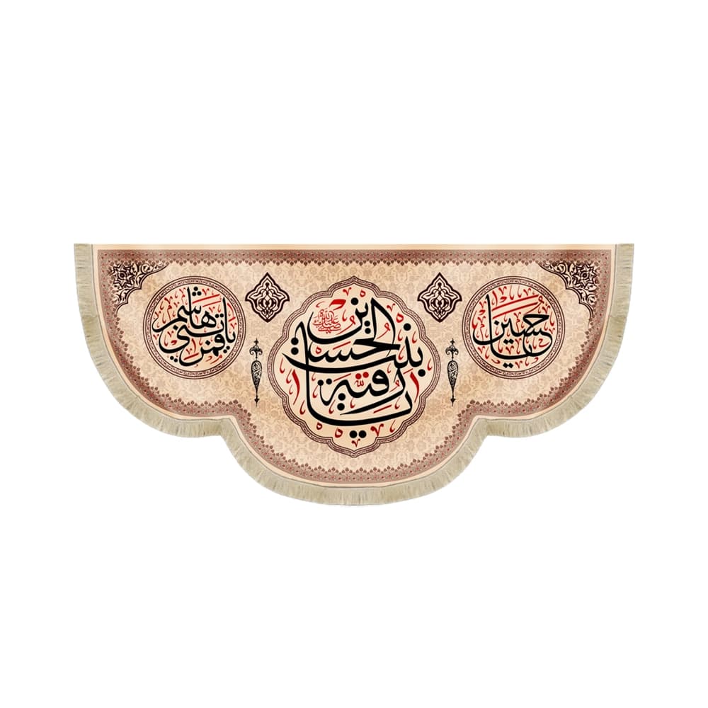 کتیبه محرم مخمل یا رقیه بنت الحسین کد 50976
