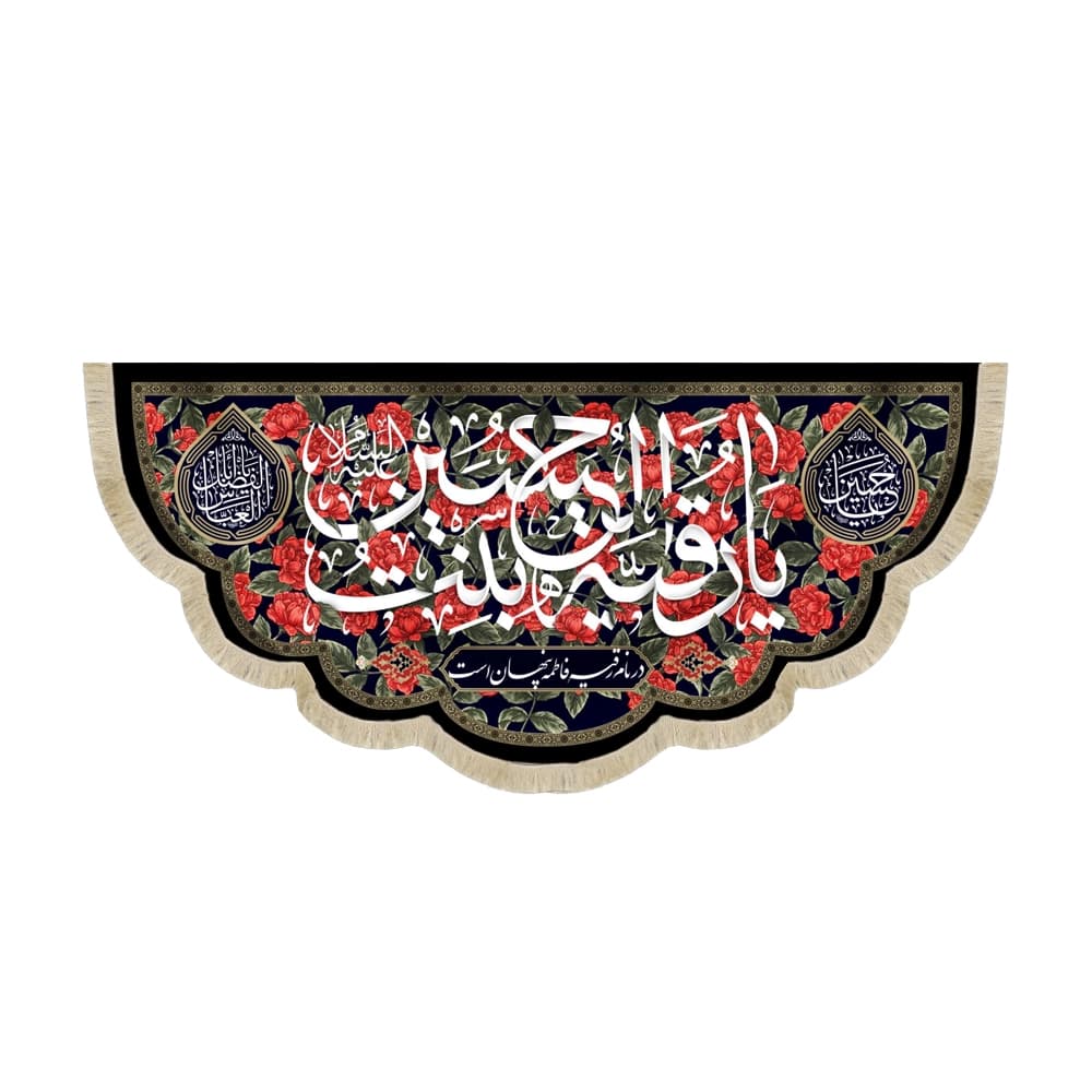 کتیبه محرم مخمل یا رقیه بنت الحسین در نام رقیه فاطمه پنهان است کد50974