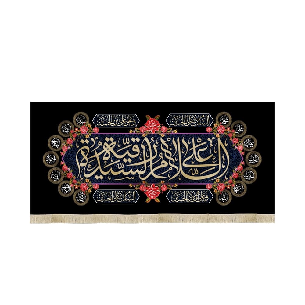 کتیبه محرم مخمل السلام علی السیده رقیه کد 50972
