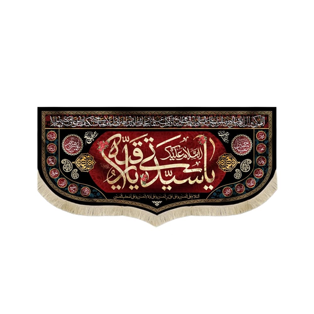 کتیبه محرم مخمل السلام علیک یا سیدتی یا رقیه کد 50970