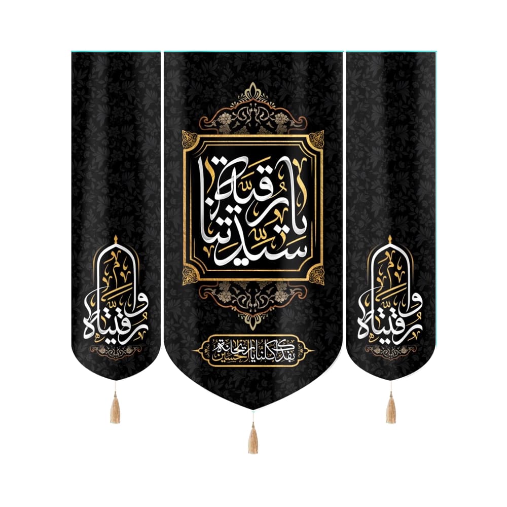 کتیبه محرم ست مخمل یا سیدتنا رقیه بفداک کلنا یا ریحانه الحسین کد 50968