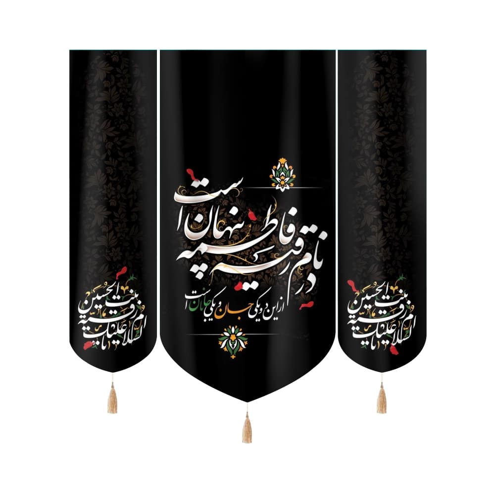 کتیبه محرم ست مخمل در نام رقیه فاطمه پنهان است السلام علیک یا رقیه بنت الحسین 50964