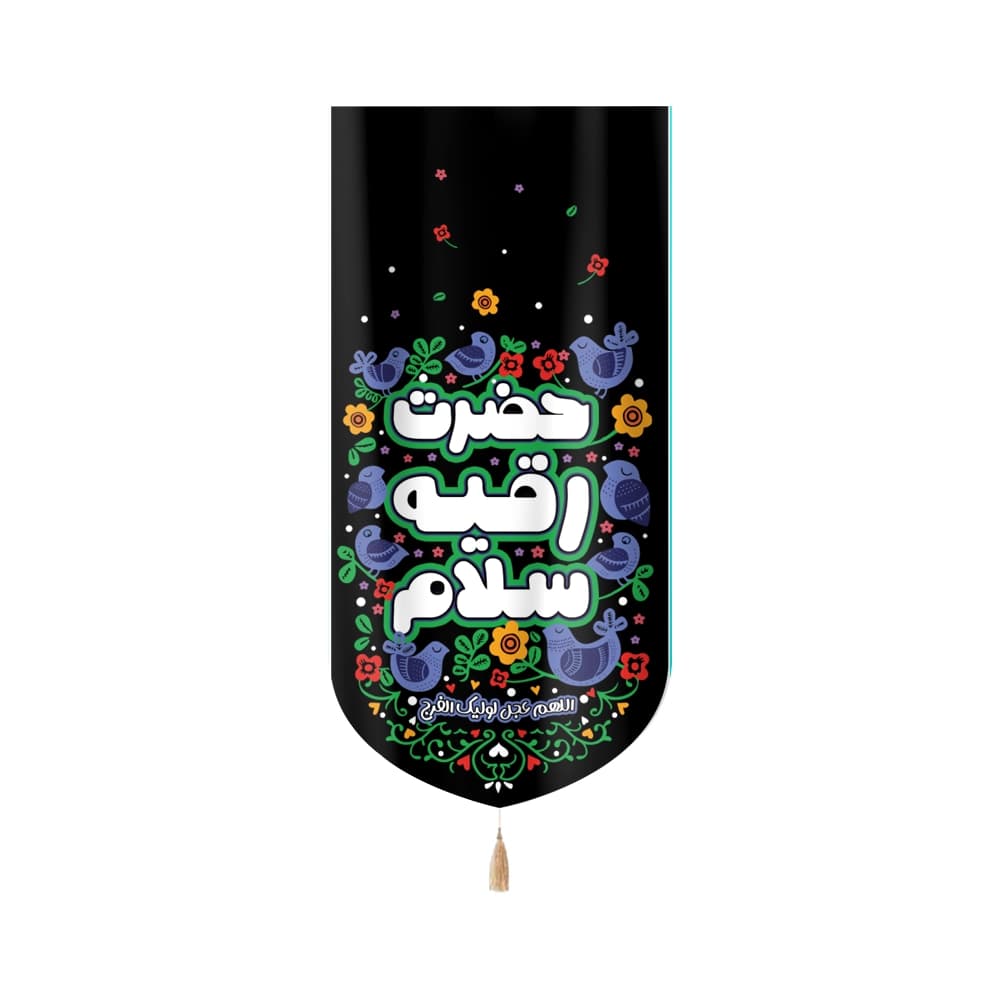 کتیبه محرم کودک مخمل حضرت رقیه سلام کد 50958