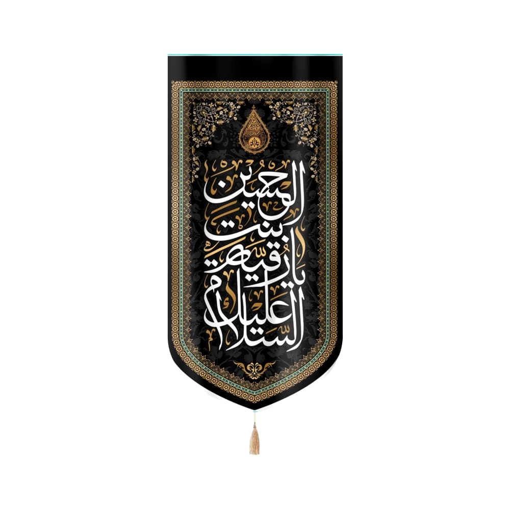 کتیبه محرم مخمل السلام علیک یا رقیه بنت الحسین کد 50942