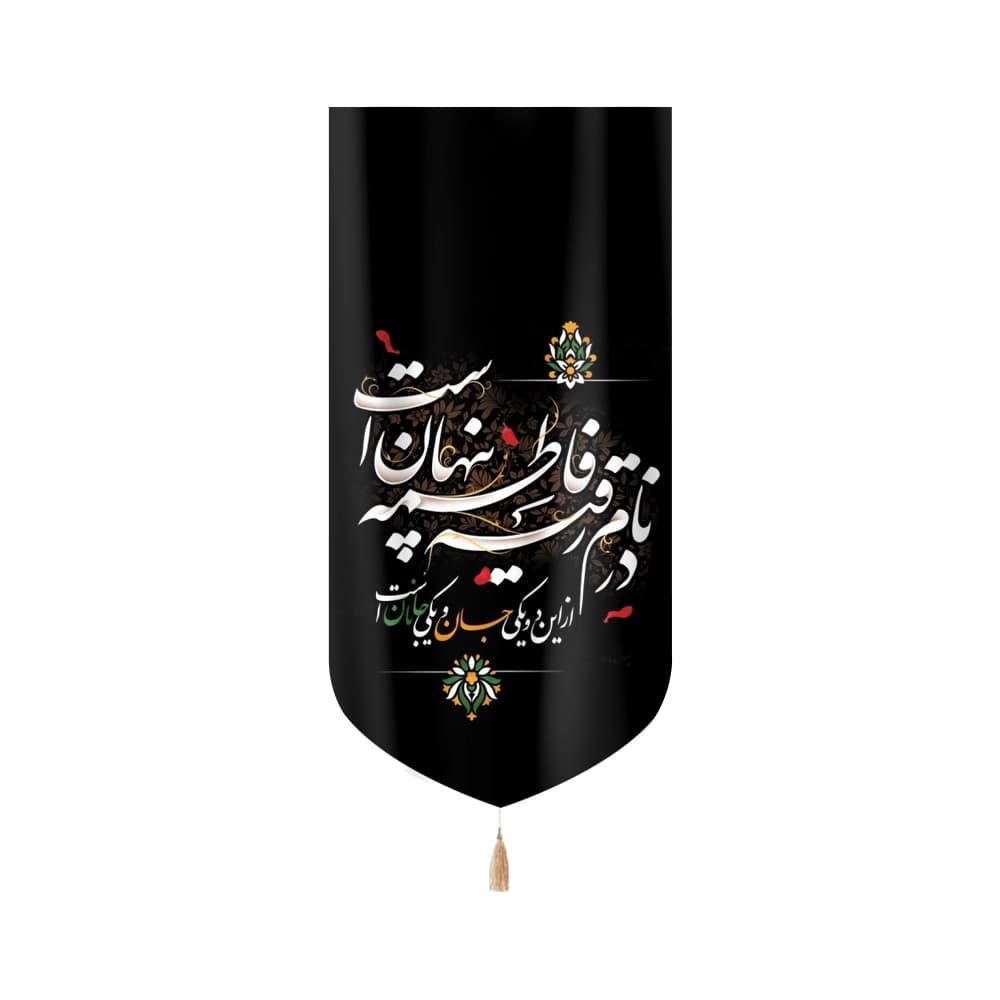کتیبه محرم مخمل در نام رقیه فاطمه پنهان است کد 50940