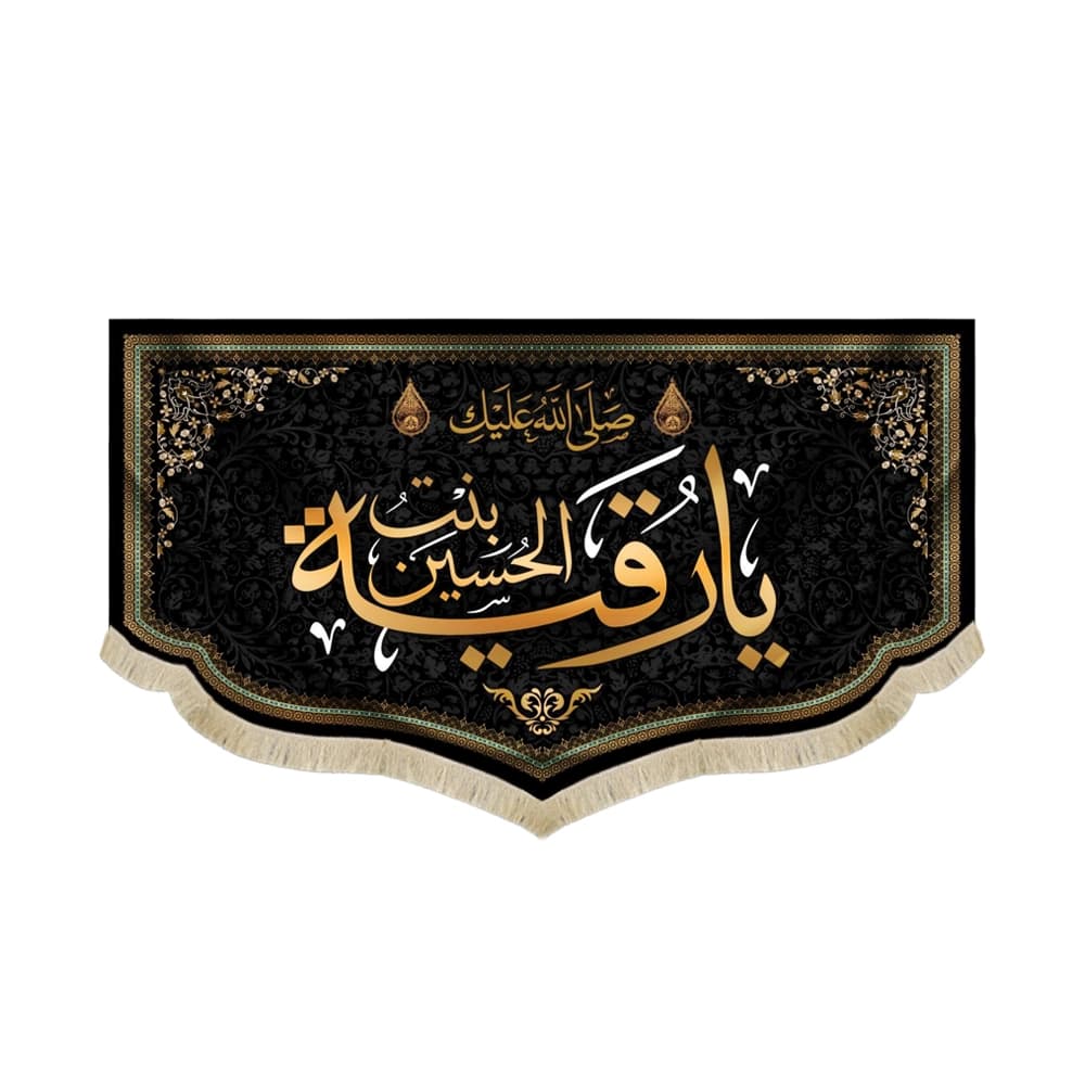 کتیبه مخمل صلی الله علیک یا رقیه بنت الحسین کد 50937