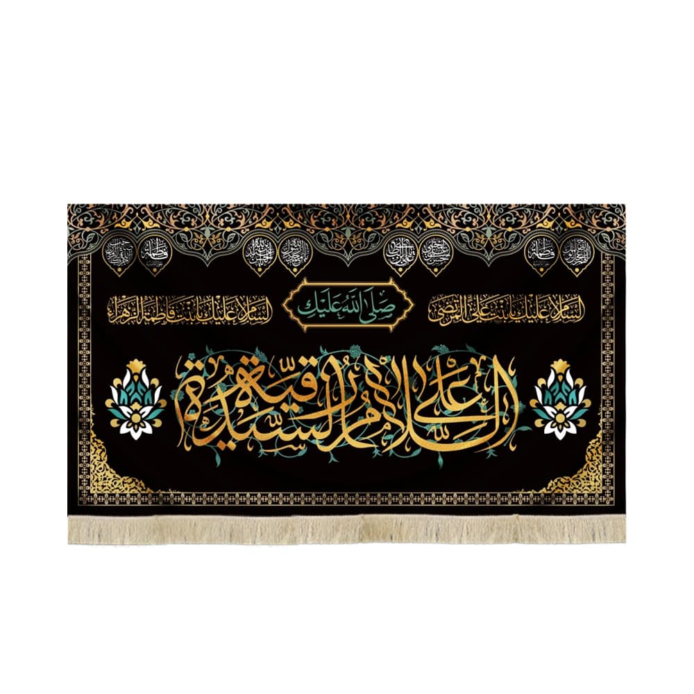 کتیبه محرم مخمل صلی الله علیک السلام علی رقیه الشهیده کد 50935