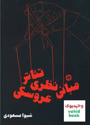 کتاب مبانی نظری تئاتر عروسکی کارنامه کتاب — تصویر ۳