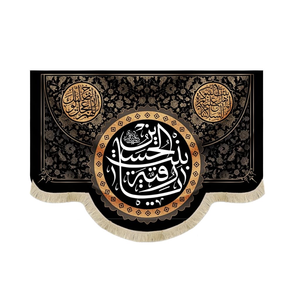 کتیبه محرم مخمل یا رقیه بنت الحسین السلام کد 50933