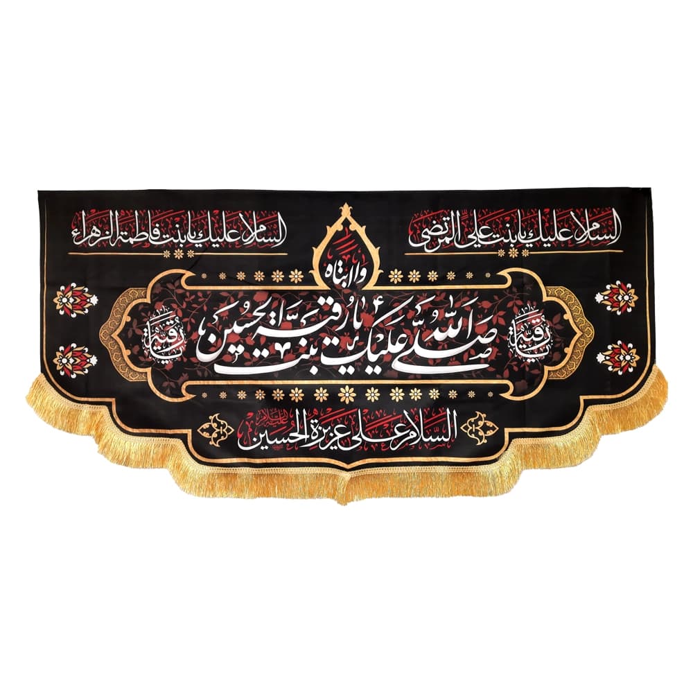 کتیبه محرم مخمل صلی الله علیک یا رقیه بنت الحسین کد 50931 — تصویر ۲