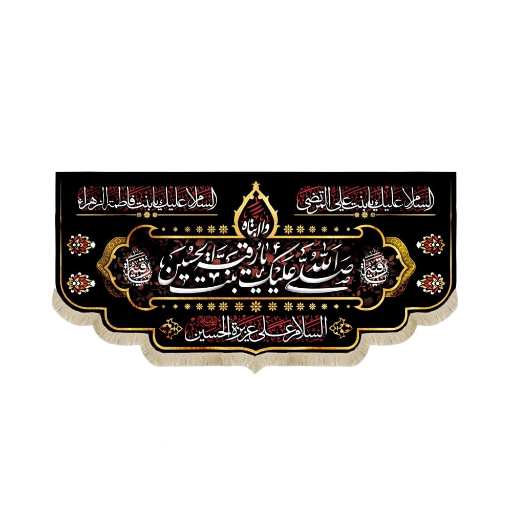 کتیبه محرم مخمل صلی الله علیک یا رقیه بنت الحسین کد 50931