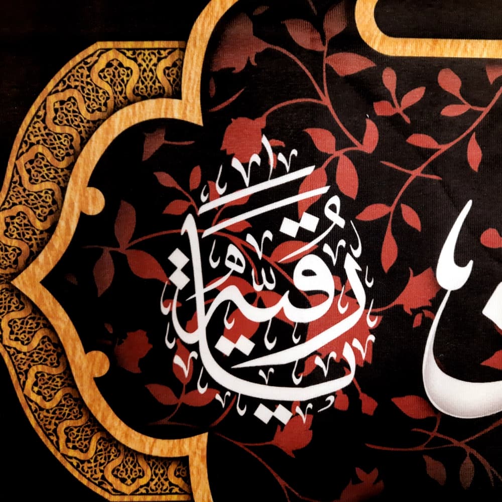 کتیبه محرم مخمل صلی الله علیک یا رقیه بنت الحسین کد 50931 — تصویر ۴