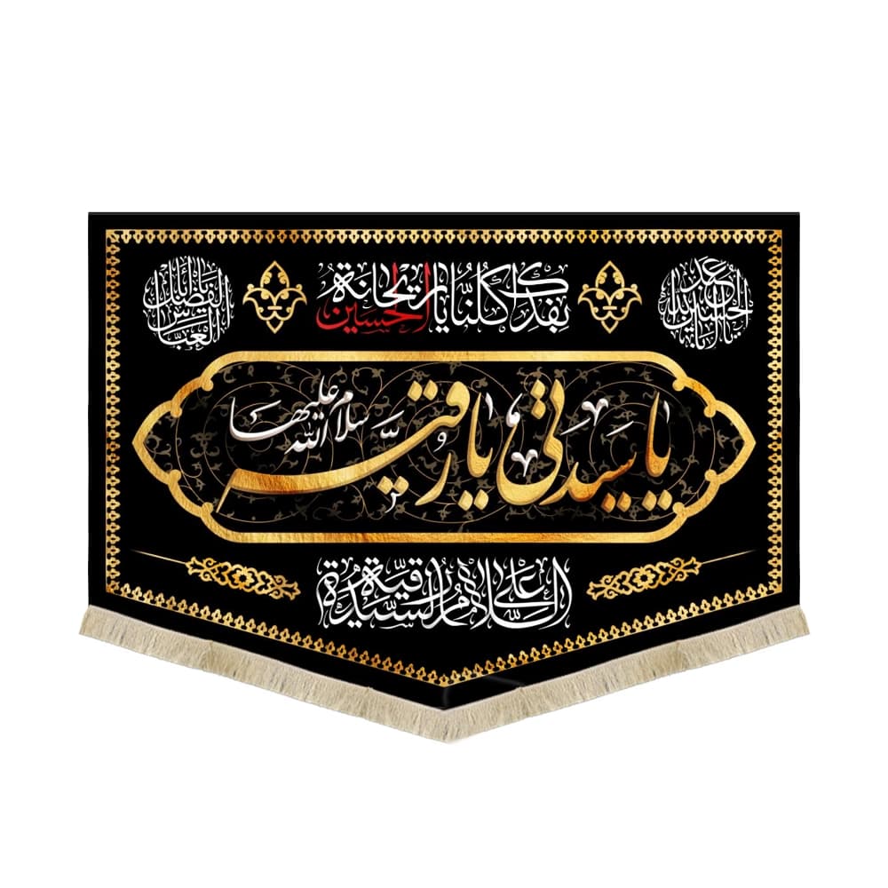 کتیبه محرم مخمل یا سیدتی یا رقیه سلام الله علیها کد 50929