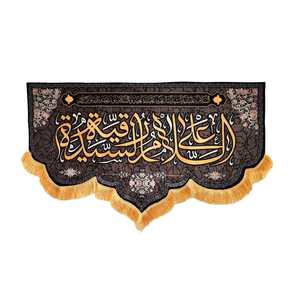 کتیبه محرم مخمل السلام علی رقیه الشهیده کد 50926 — تصویر ۵