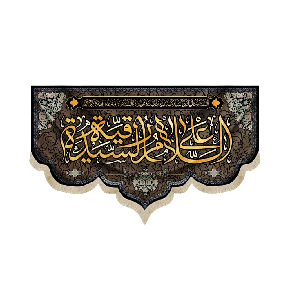 کتیبه محرم مخمل السلام علی رقیه الشهیده کد 50926