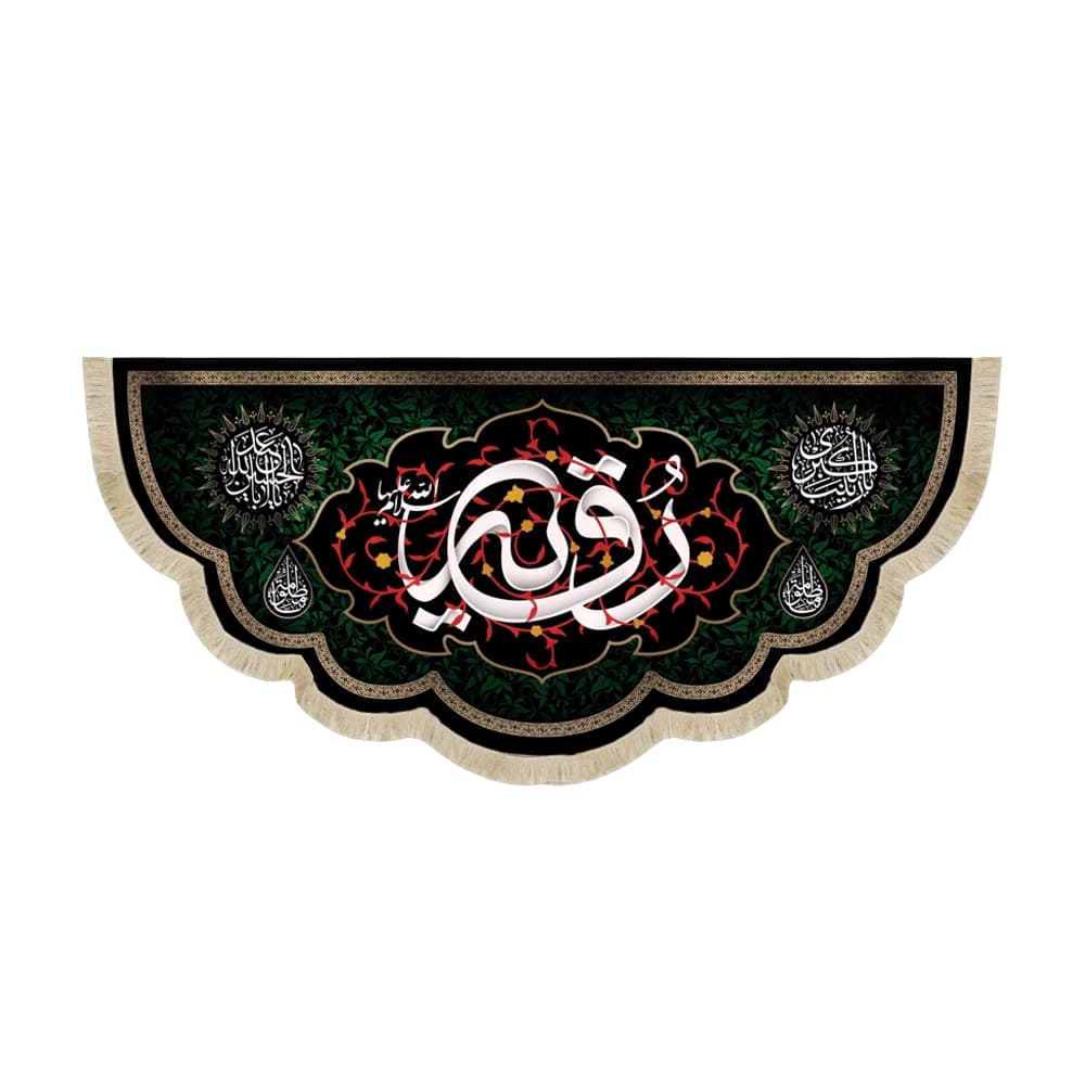 کتیبه محرم مخمل رقیه سلام الله علیها کد 50924