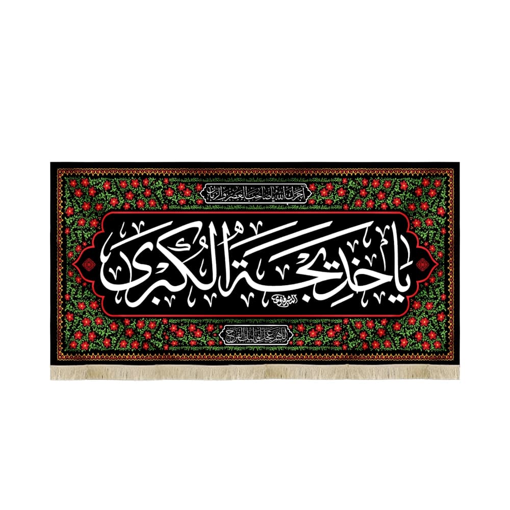 کتیبه مخمل با شعار یا خدیجه الکبری آجرک الله یا صاحب العصر و الزمان اللهم عجل لولیک الفرج پس زمینه طرح گل