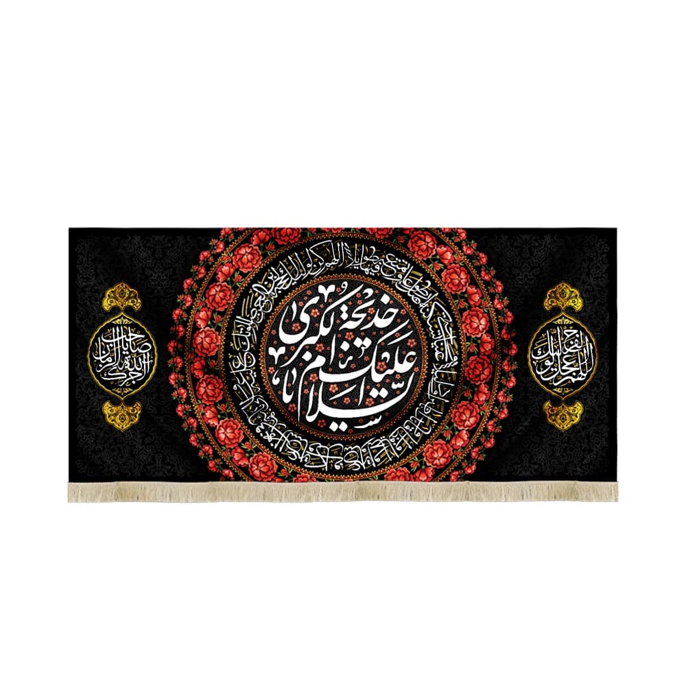 کتیبه مخمل با شعار السلام علیک خدیجه الکبری دعای سلامتی امام زمان اللهم عجل لولیک الفرج آجرک الله یا صاحب الزمان