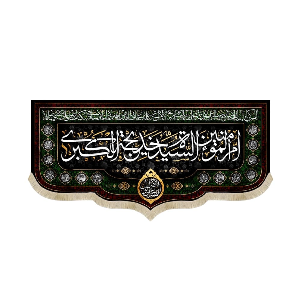 کتیبه مخمل با شعار ام المومنین السیده خدیجه الکبری اللهم عجل لولیک الفرج اسماء 14 معصوم