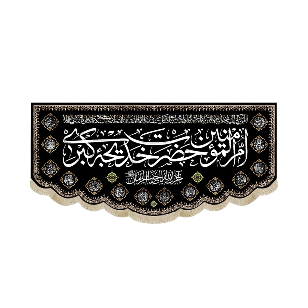کتیبه مخمل ام المومنین حضرت خدیجه الکبری کد 50916