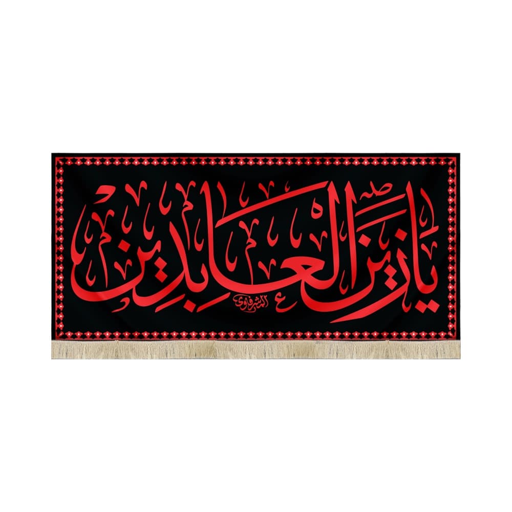 کتیبه مخمل یا زین العابدین کد 50914