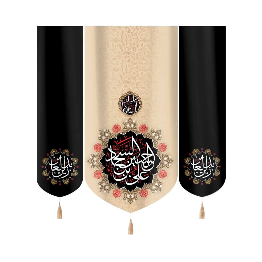 کتیبه ست مخمل با شعار علی بن الحسین السجاد کرم مشکی