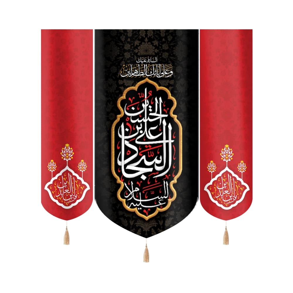 کتیبه ست مخمل با شعار علی بن الحسین السجاد السلام علیک و علی ابائک الطاهرین