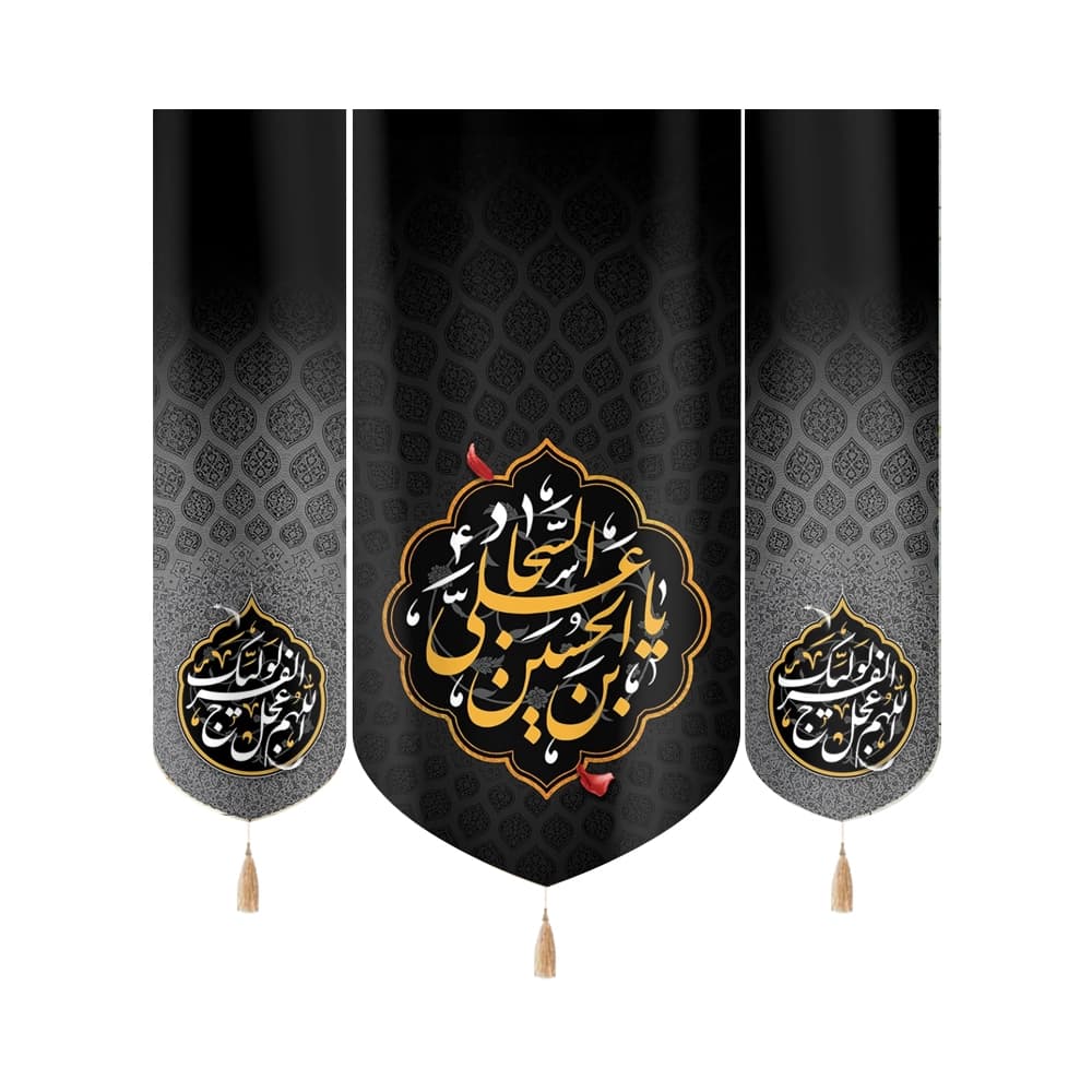 کتیبه ست مخمل با شعار یا علی ابن الحسین السجاد اللهم عجل لولیک الفرج