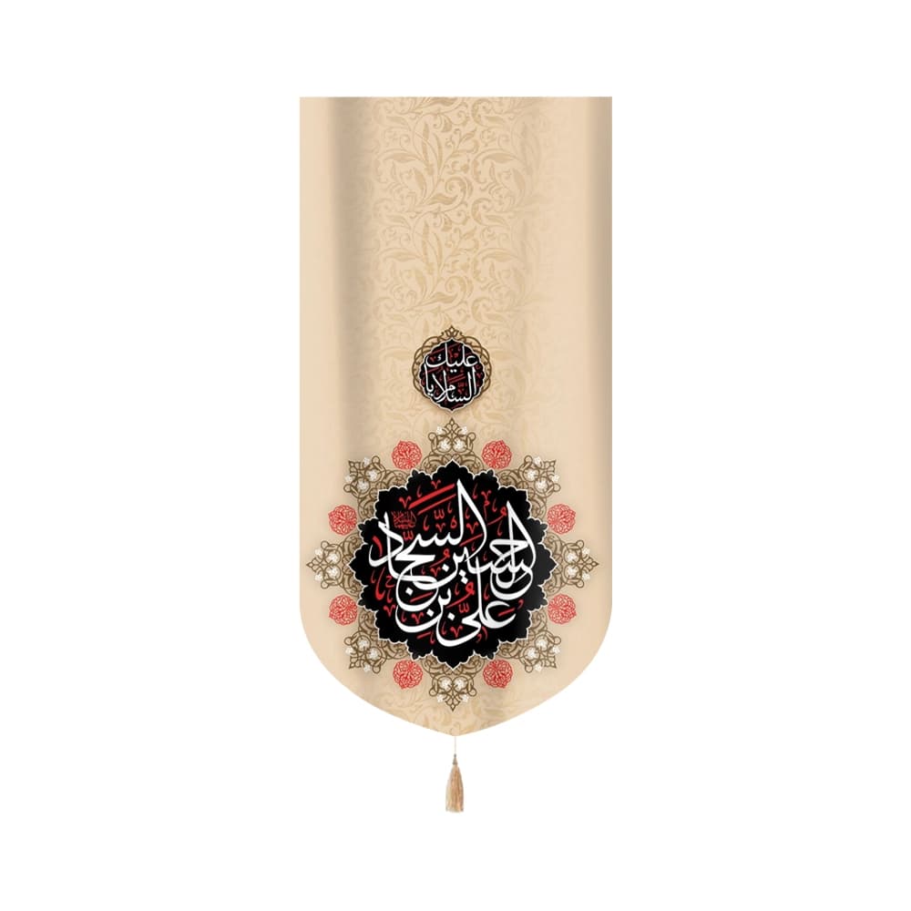 کتیبه مخمل با شعار السلام علیک علی بن الحسین السجاد زمینه کرم عمودی تک عددی
