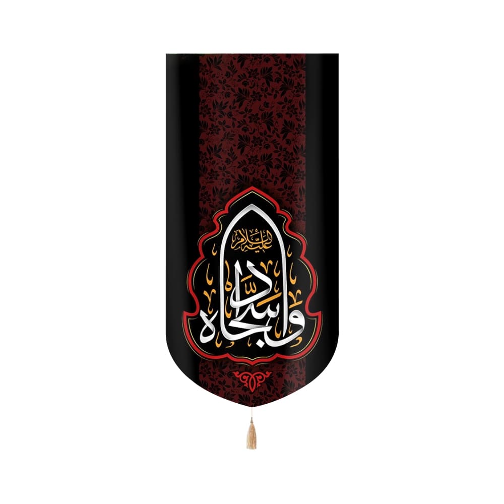 کتیبه مخمل با شعار وا سجاداه عمودی تک عددی