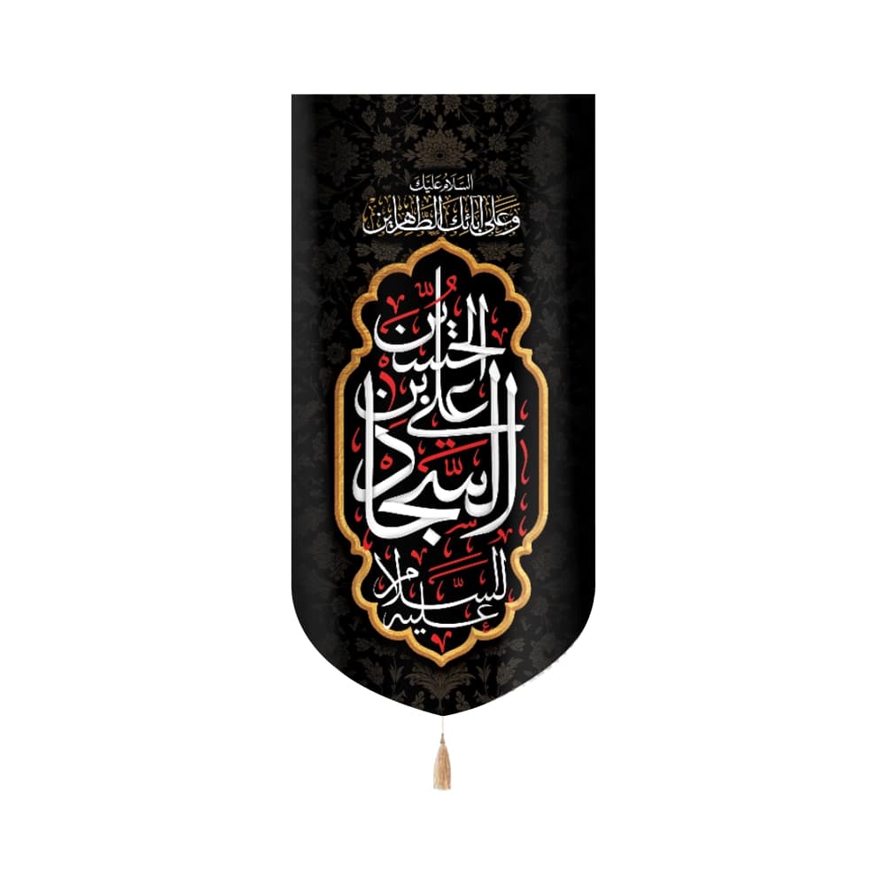 کتیبه مخمل با شعار علی بن الحسین السجاد السلام علیک و علی ابائک الطاهرین عمودی تک عددی